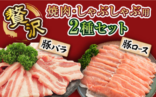 【 訳あり 】【6回 定期便 】長崎うずしおポーク 焼肉 ＆ しゃぶしゃぶ セット 1.4kg  豚肉 豚 焼き肉用 焼肉用 しゃぶしゃぶ 豚スライス ロース バラ ＜スーパーウエスト＞ [CAG09