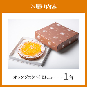 オレンジのタルト21㎝ タルト ケーキ 焼き菓子 ドイツ菓子 誕生日 おやつ スイーツ 洋菓子 贈り物 手土産 冷凍 お取り寄せ お取り寄せスイーツ デザート 奈良県 生駒市 送料無料