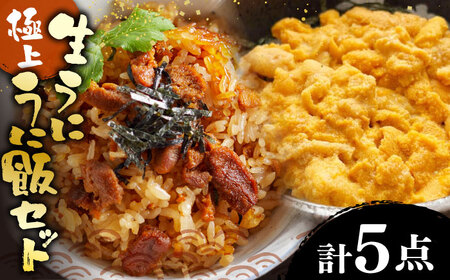 生うに うにめしの素 セット 《壱岐市》[JZX013] うに セット 