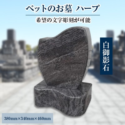 家族の大切な思い出をいつまでも　ペットのお墓「ハープ」【配送不可地域：離島・沖縄】【1228146】