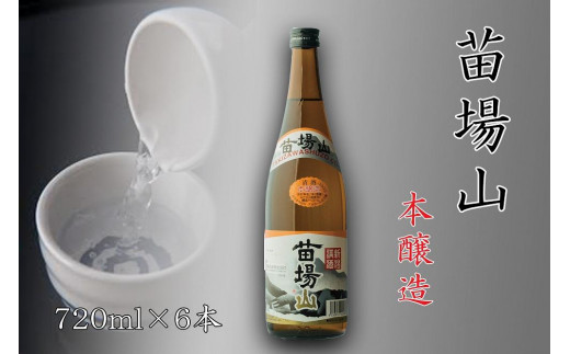 
【苗場酒造】苗場山 本醸造720ml×6本
