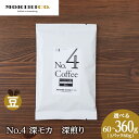 【ふるさと納税】 コーヒー豆 【 選べる 内容量 】 60g 120g 180g 240g 360g 1袋60g 深モカ 深煎り モカ 自社焙煎 まろやか コク 風味 チョコレート 香り MORIHICO. コーヒー 珈琲 豆 北海道 札幌市