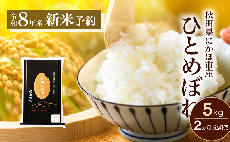 【2ヵ月定期便】令和8年度産 ひとめぼれ 5kg 【 精米 白米 米 コメ お米 おこめ ブランド米 ご飯 ごはん 秋田 にかほ 】