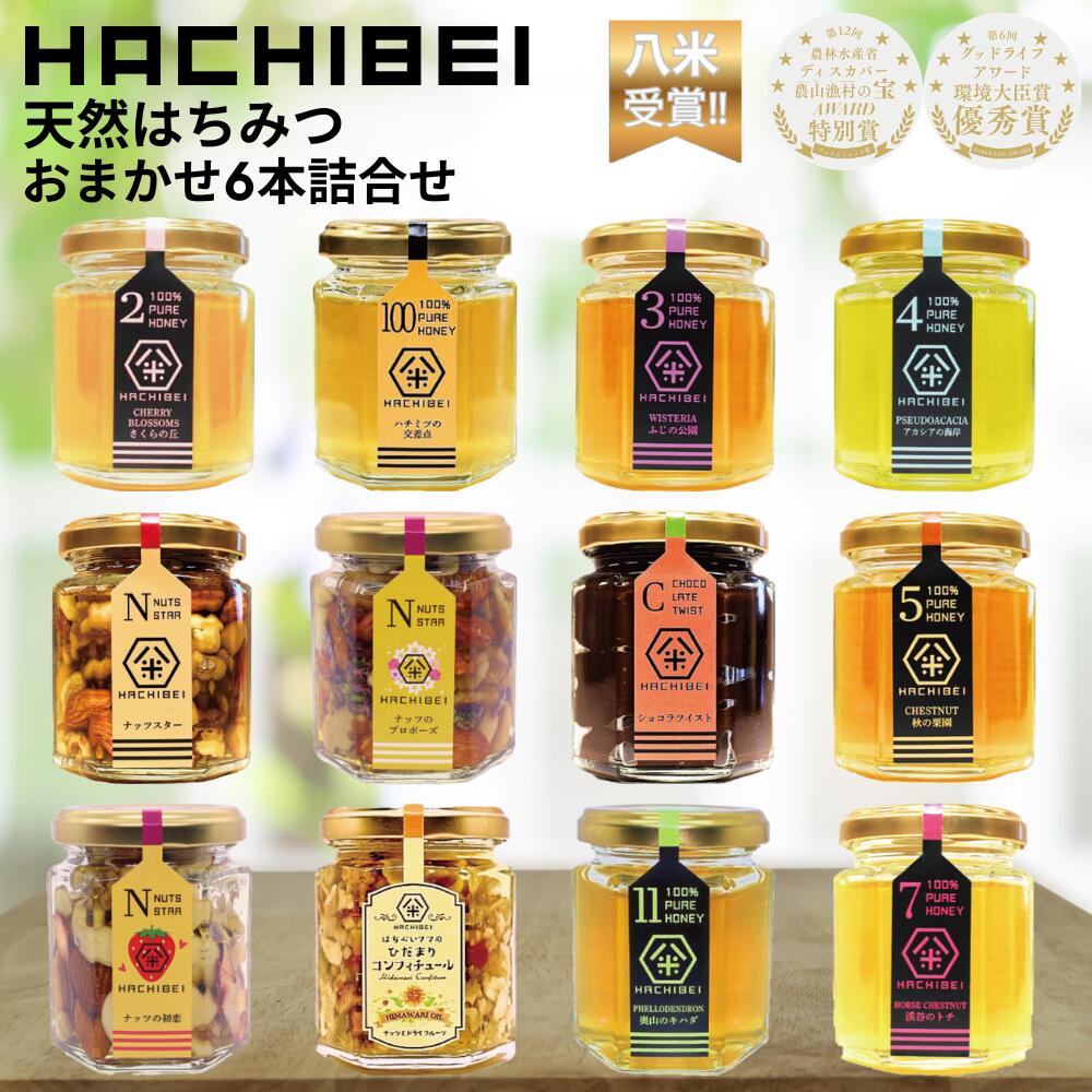 【ふるさと納税】【環境大臣賞受賞】【特別賞受賞】HACHIBEI 新潟県産 天然 はちみつ おまかせ 6本 詰め合わせ セット はちみつ漬け オイル漬け お任せ 八米 ハチミツ 蜂蜜 新潟県