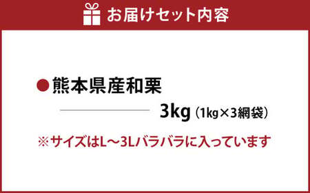 熊本県産 和栗 3kg 【2026年9月下旬発送開始】 クリ くり 栗 フルーツ くだもの 果物 国産