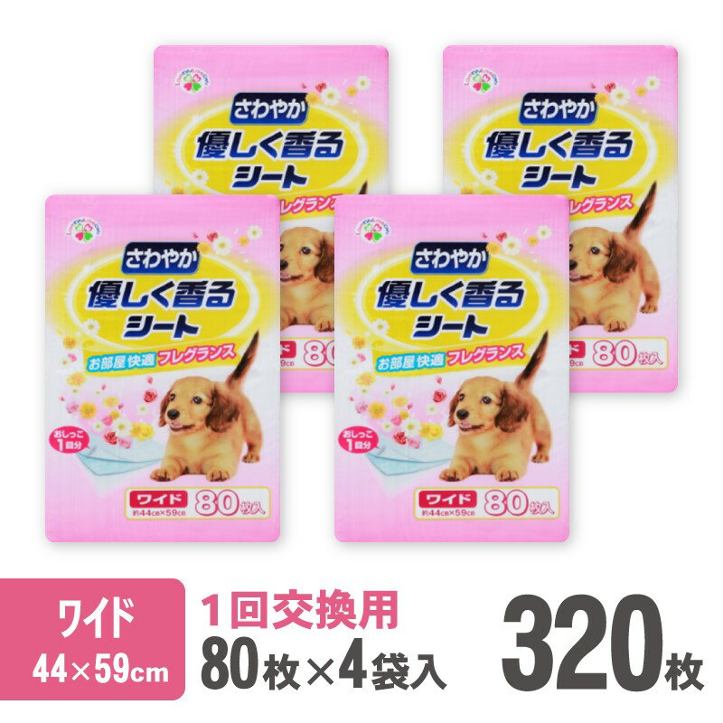 【ふるさと納税】 ペットシーツ さわやか優しく香るシート ワイド 薄型 80枚×4袋 香り付き 青色 おしっこ トイレ トレーニング しつけ 吸収 消臭 1回交換 ワン 犬 いぬ まとめ買い ペット用 消耗 衛生 防災 備蓄 日本製 国産 SDGs 静岡 富士市 [sf024-011]