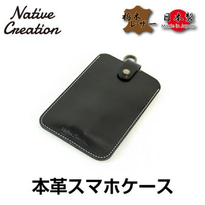 ふるさと納税 大和郡山市 Native Creation スマートフォンケース NC3709 BLACK 栃木レザー