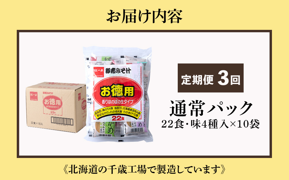 【定期便3ヶ月】  味噌汁 インスタント みそ汁 徳用 即席 4種 22食入 スープ ×10袋 セット【紅一点】《千歳工場製造》