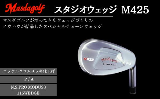 マスダゴルフ スタジオウェッジ M425 ニッケルクロムメッキ仕上げ P/A 【シャフト：N.S.PRO　MODUS3 115WEDGE】 ゴルフ ゴルフクラブ 【受注生産】