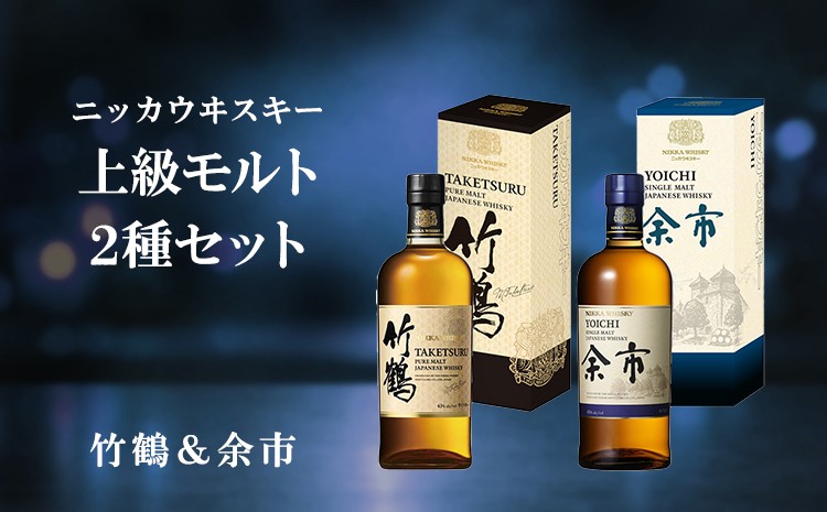
                  ニッカウヰスキー 上級モルト 2種セット（竹鶴&余市）
                