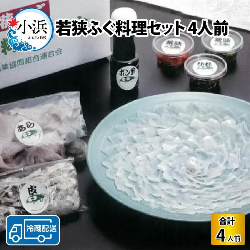 【先行予約/10月15日より順次配送】【着日指定】若狭 ふぐ 料理 セット 4人前 ふぐ【冷蔵】小浜市/まるちゅう広田 [E-042001] [BFAZ007] 