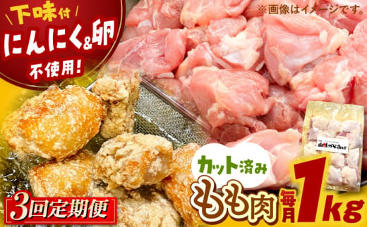 【全3回定期便】山賊からあげ（ 骨なし ）1kg ▼ 大容量 からあげ 1kg 冷凍 唐揚げ から揚げ お弁当 おかず 簡単 おすすめ 人気 鶏肉 若鶏 若どり モモ肉 もも肉 定期便 桂川町/山賊か