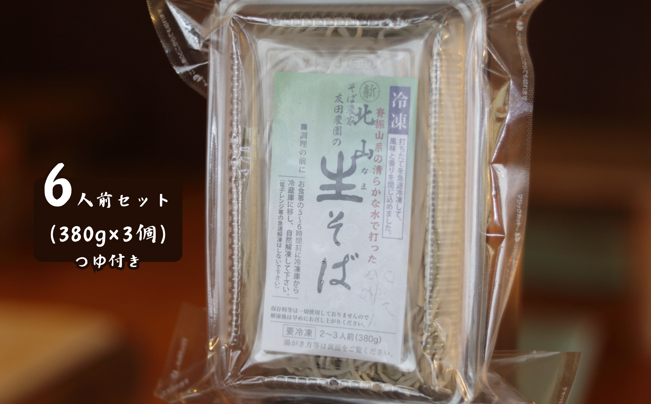 
            【セット】木漏れ陽 北山生そば 6人前(冷凍そば380g×3・そばつゆ180ml×1)
          
