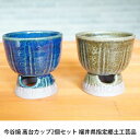 【ふるさと納税】今谷焼 高台カップ2個セット　【 工芸品 酒器 落ち着いた 色合い おしゃれ 素朴 味わい ワイン 日本酒 お酒 晩酌 ペア 模様 うっすら 】