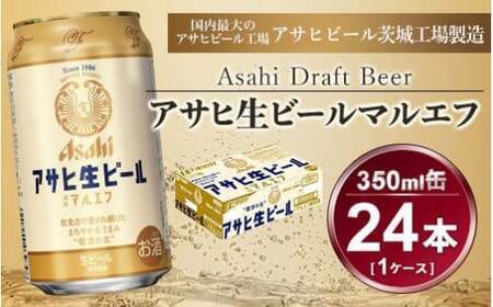 マルエフ 350ml × 24本 アサヒ ｜アサヒビール 復活の生 アサヒビール まろやか 麦 ホップ 生ビール 24缶 缶 缶ビール 酒 お酒 アルコール ギフト 贈答 プレゼント アウトドア 茨城県守谷市 送料無料 酒のみらい mirai アサヒビール アルコール マルエフ ビール 生ビール アサヒ お酒 アサヒビール アルコール マルエフ ビール 生ビール アサヒ お酒 アサヒビール アルコール マルエフ ビール 生ビール アサヒ お酒 アサヒビール アルコール マルエフ ビール 生ビール アサヒ お