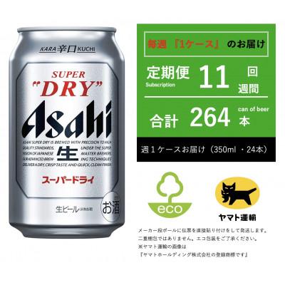 ふるさと納税 守谷市 【毎週定期便】スーパードライ　350ml × 24本【エコ発送】全11回