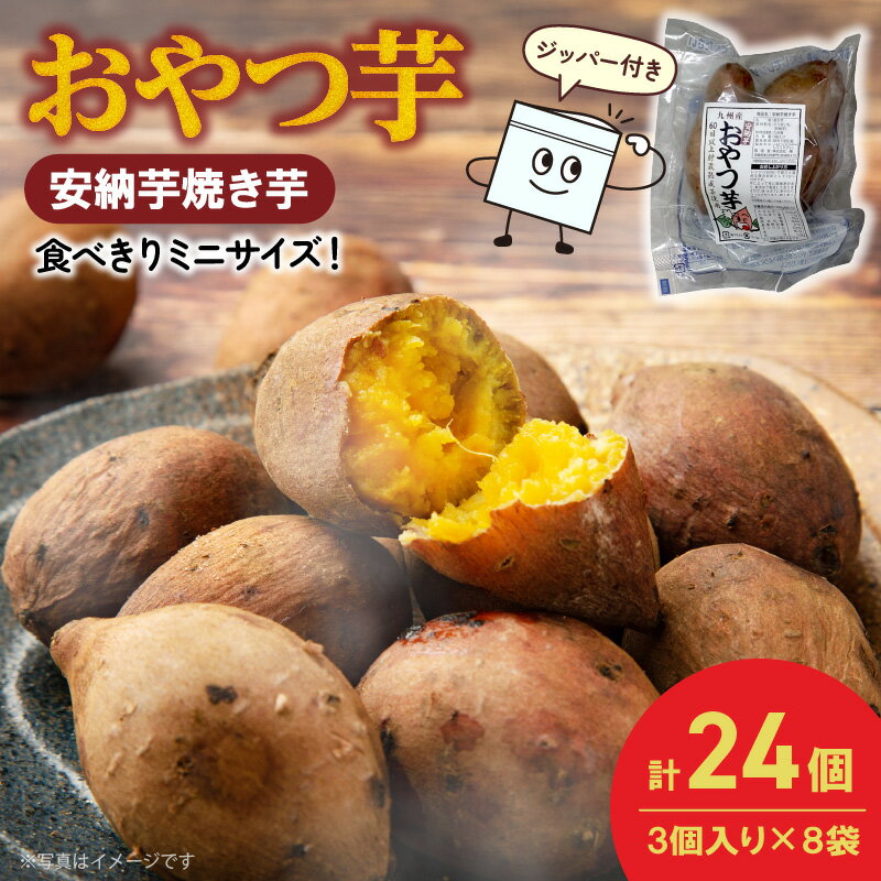 【ふるさと納税】安納芋 焼き芋 3個×8袋 計2kg さつまいも 熟成芋 しっとり 芳醇 とろける 蜜 自然のスイーツ 簡単 袋のまま 調理 小分け 間食 食後 デザート おいも アレンジ おやつ お取り寄せ グルメ 宮崎県 延岡市 送料無料