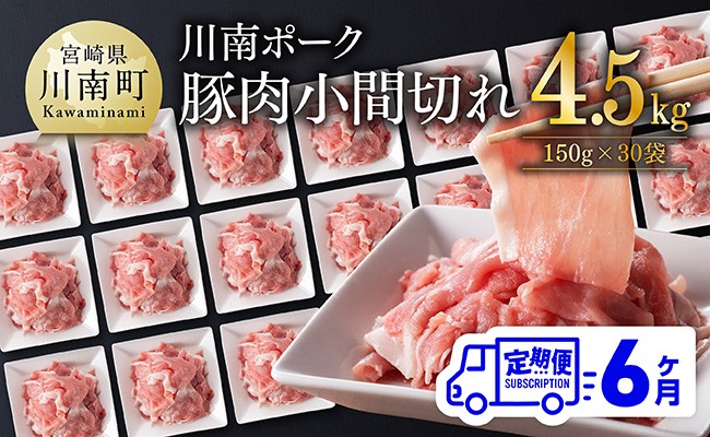 
                  【6ヶ月定期便】宮崎県産豚肉 川南ポーク小間切れ4.5kg(150g×30パック) 【 宮崎県産 川南町産 豚肉 肉 切り落とし 小分け 定期便 送料無料 】
                