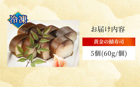 黄金の鯖寿司(冷凍) 5個セット 柚子香[AOAV020] 鯖寿司