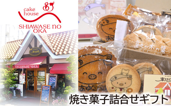 
No.153 焼き菓子詰合せギフト　26コ入り ／ デザート スイーツ クッキー 焼菓子 洋菓子 神奈川県
