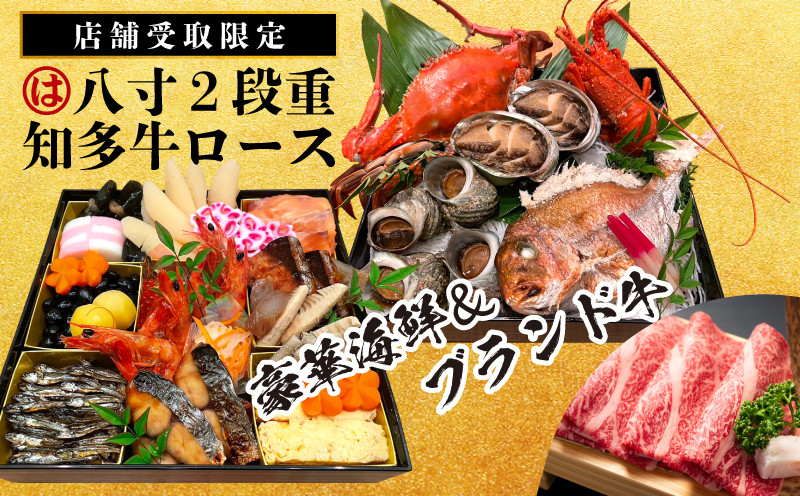 
            【店舗受取限定】まるは食堂のおせち『八寸２段重』と『知多牛ロース』（800ｇすき焼き・しゃぶしゃぶ４人用）令和6年12月31日限定引換券
          
