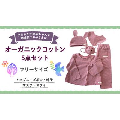 ふるさと納税 つくばみらい市 【ピンク系】オーガニックコットン 赤ちゃん用 5点セット(トップス・ズボン・帽子・マスク・スタイ)