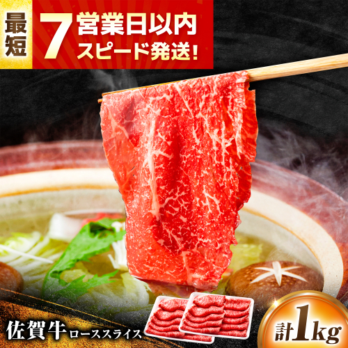 【7営業日以内発送！】佐賀牛 ローススライス 1kg(500g×2)  吉野ヶ里町/丸宗ミート [FDP016]