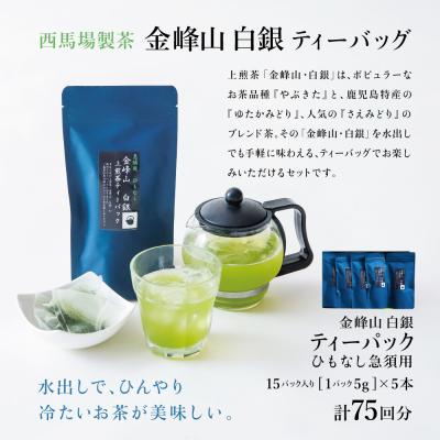 ふるさと納税 南さつま市 【鹿児島茶】自園自製 「金峰山 白銀」ティーバッグ 5本セット 贈答用 西馬場製茶 |  | 01