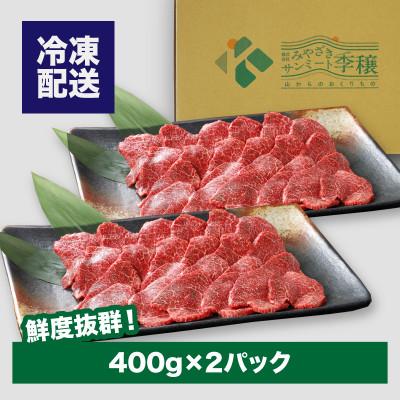ふるさと納税 木城町 宮崎県産黒毛和牛 赤身焼肉用800gと焼肉のたれセット　K16_0008_1 |  | 03