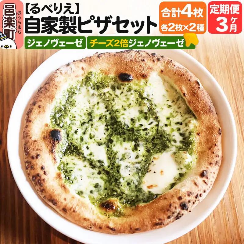 《定期便3ヶ月》自家製ピザ ジェノヴェーゼ＋ジェノヴェーゼ（チーズ2倍）各2枚 計4枚セット【冷凍】邑楽町 るべりえ