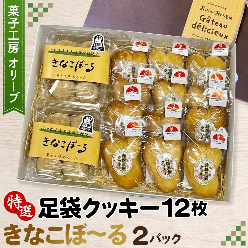 特選足袋クッキー＆きなこぼ～る No.290