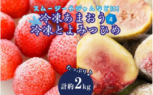 
                  冷凍あまおう（いちご）と冷凍とよみつひめ（いちじく）セット　計約２kg
                