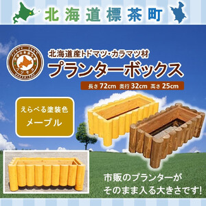 不二木材　プランターボックス【メープル】