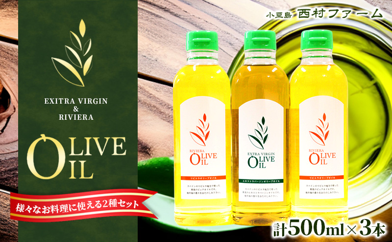 【 小豆島 】 エキストラバージン オリーブオイル 500ml 3本 セット 詰め合わせ 食用油 パスタ サラダ ドレッシング 揚げ物 調味料 スペイン 土庄町　※お申込・生産状況によっては発送までお日にちをいただく場合がございますので、予めご了承ください。