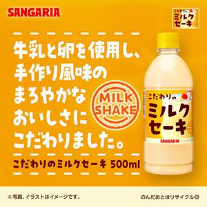 サンガリア　こだわりのミルクセーキ　500ml　24本入