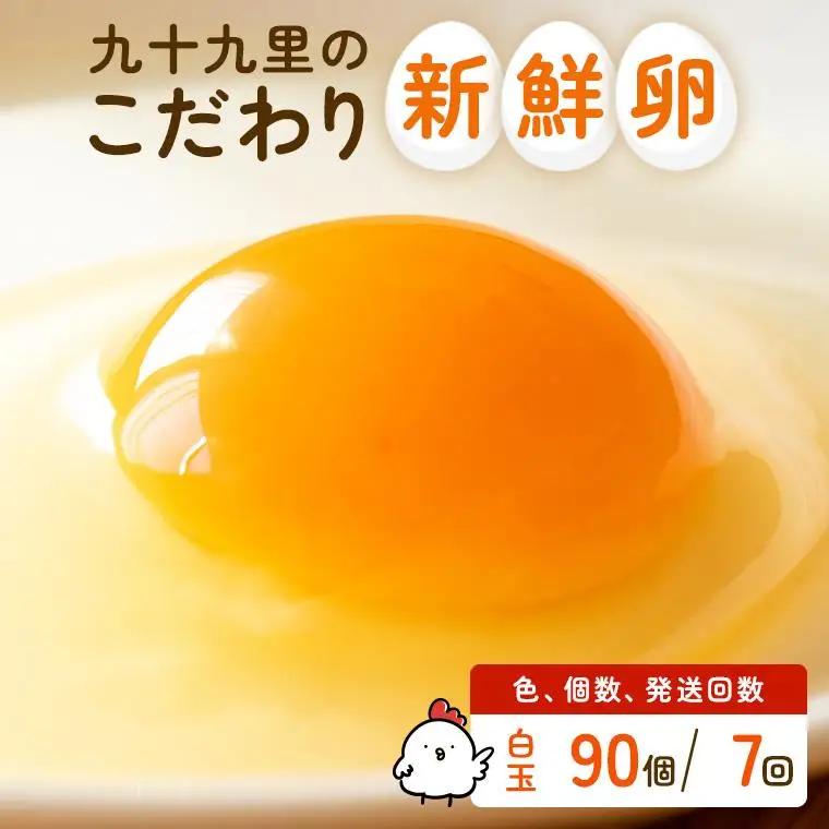 【定期便7回】九十九里ファームこだわりたまご贈答用 90個 ～あおい海・みどりの里～《白玉》 たまご 卵 玉子 タマゴ 白玉 卵かけご飯 新鮮 旨み 甘み 贈答用 贈答 ギフト 贈り物 千葉県 匝瑳市