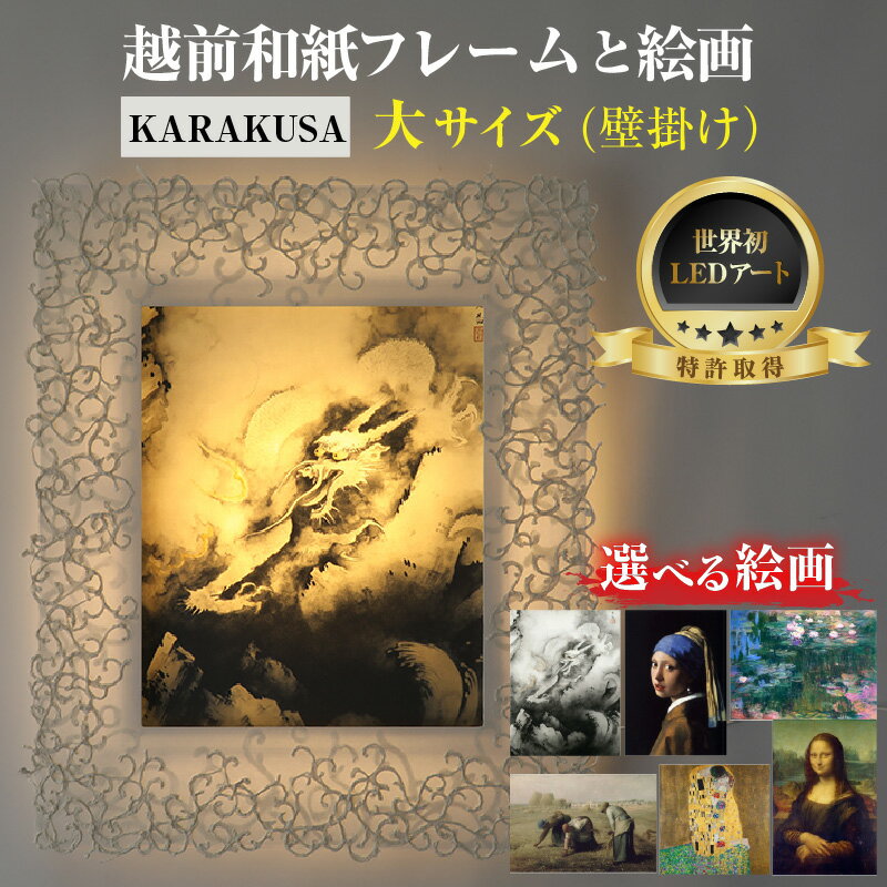 【ふるさと納税】【KARAKUSA】【選べる名画】越前和紙フレームと西洋絵画 日本画 -WA CHIC- 大サイズ【壁掛け】 / 絵画 西洋絵画 日本画 アート 印刷 インテリア 家具 リビング 玄関 モダン 壁掛け フレーム 北陸 福井 あわら市