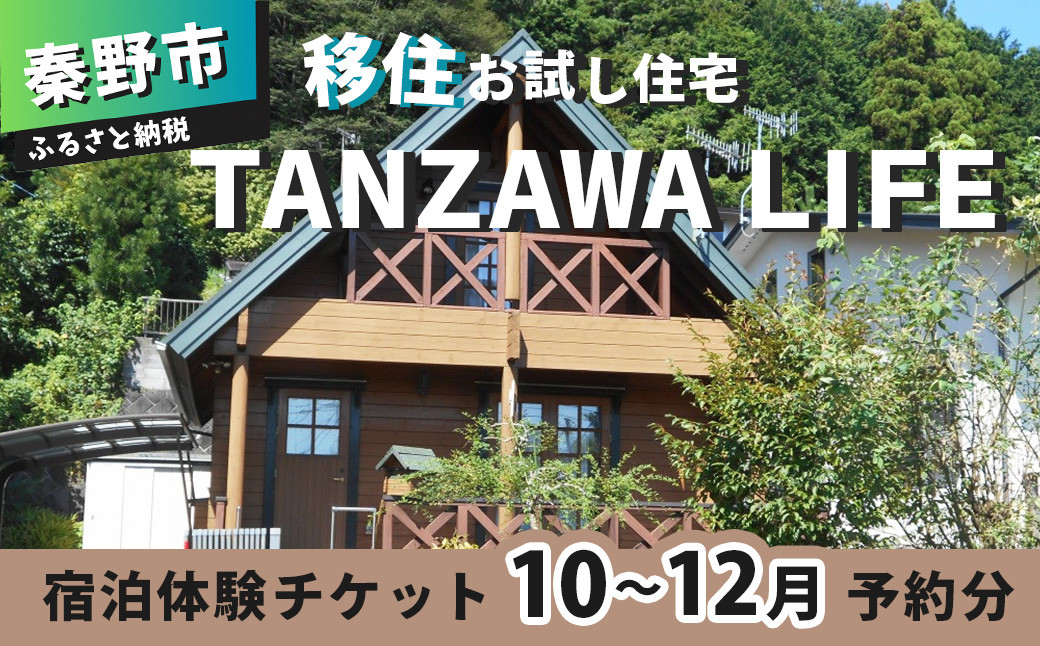 
034-10【※寄附条件あり】秦野市の移住お試し住宅「ＴＡＮＺＡＷＡ　ＬＩＦＥ」で使える宿泊体験チケット（１０～１２月予約分）
