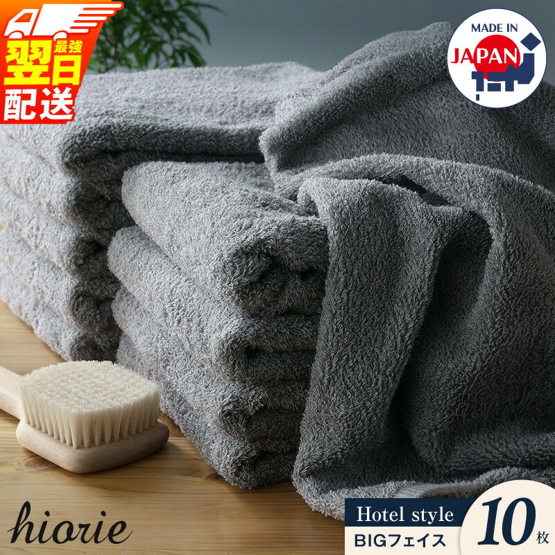 【ふるさと納税】【特別規格 12/31迄】 ★高評価 ヒオリエ ビッグ フェイスタオル 10枚 選べる5色 ホテルタオル 約 40cm × 100cm 綿100% 泉州タオル まとめ買い 瞬間吸水 厚手 日本製 タオル パイル 無地 最強翌日配送 大阪府 泉佐野市 送料無料 圧倒的企業努力