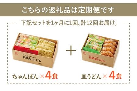 あの人気店の味をおうちで！【12回定期便】ちゃんぽん・皿うどん8食セット（各4食） 吉野ヶ里町/リンガーフーズ  リンガーハット 長崎ちゃんぽん チャンポン うどん 冷凍 ギフト 長崎 スープ 麺 ち
