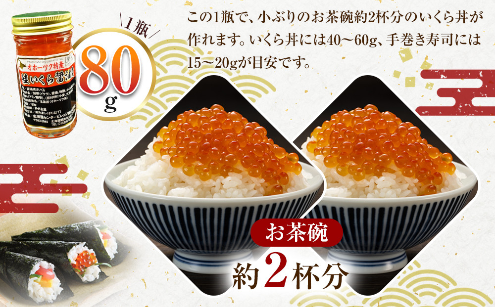手造り いくら醤油漬 240g (80g×3瓶セット) 北海道産【 醤油漬け 醤油漬 北海道 小分け 国産 鮭 瓶 いくら醤油漬け 魚卵 珍味 イクラ丼 秋鮭 鮭 お取り寄せ グルメ 冷凍 旭川市 北