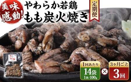 ＜炭火焼 やわらか 若鶏 もも 100g×14袋 3回定期便＞お申込みの翌月下旬頃に第一回目発送（12月は中旬頃）【c1524_ip】 1400g 1.4kg 合計4.2kg 焼鳥 焼き鳥 炭火焼き 鶏肉 肉 お肉 惣菜 おかず 宮崎県 高鍋町