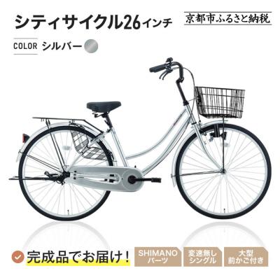 ふるさと納税 京都市 完成品でお届け!シティサイクル26インチ〈シルバー〉|京都 自転車専門店 人気 自転車