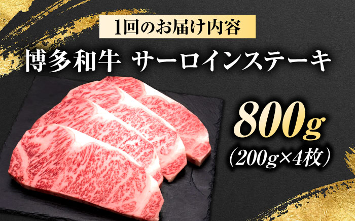【全2回定期便】博多和牛 サーロインステーキ 4枚 吉富町/久田精肉店株式会社 [BGAM084]