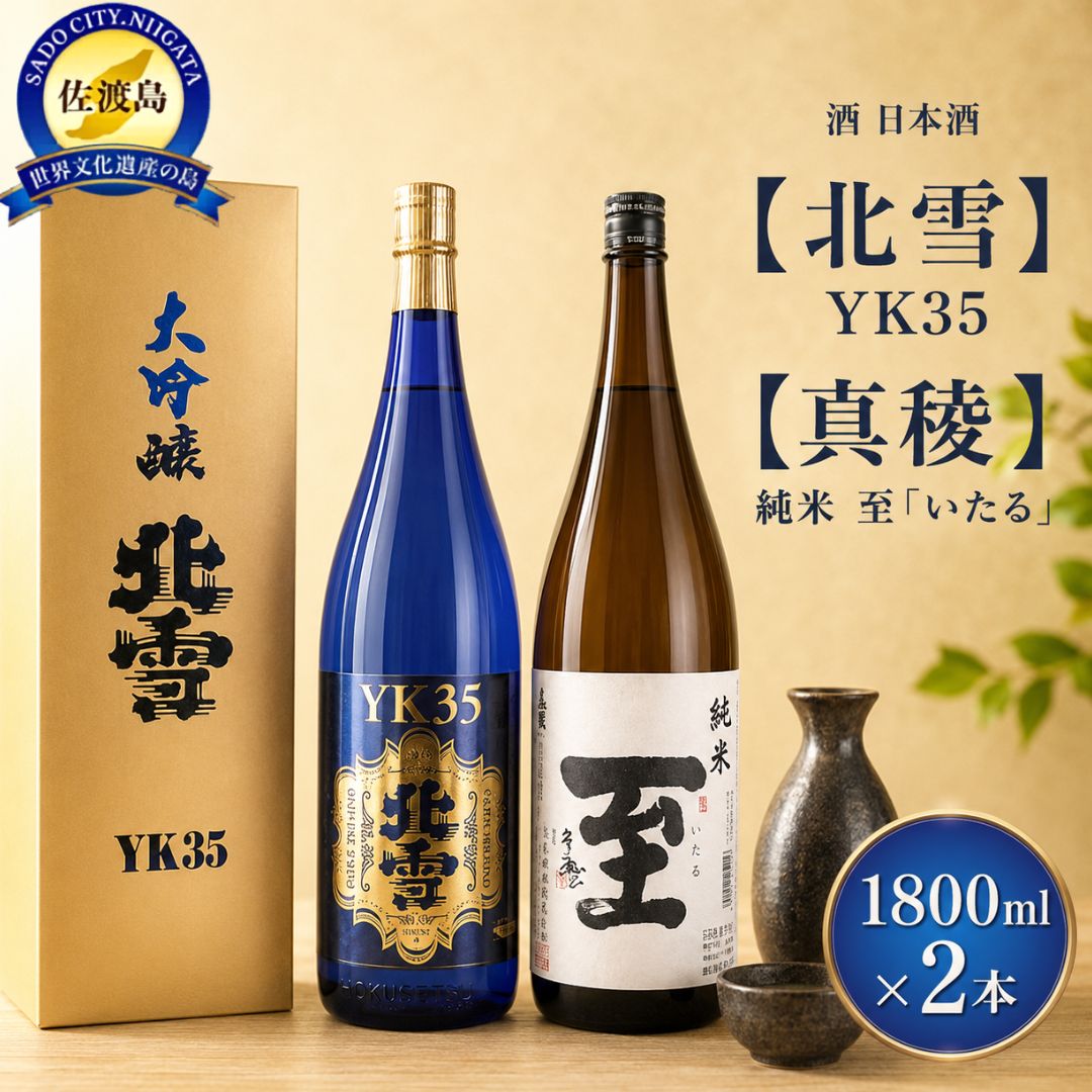 【ふるさと納税】日本酒 飲み比べ 1800ml 2本 北雪 大吟醸 YK35 真稜 純米 至 北雪酒造 逸見酒造 山田錦 一升瓶 佐渡の地酒 晩酌 家飲み ギフト 新潟県 佐渡市