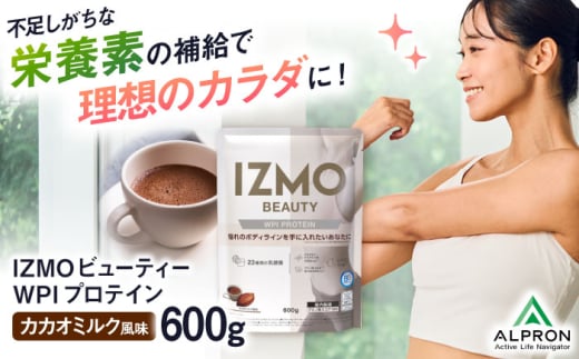 IZMO BEAUTY WPI PROTEIN カカオミルク風味(600g×1個) プロテイン カカオ 乳酸菌 ダイエット タンパク質 健康 美容 筋肉 筋トレ 運動 栄養 女性 男性 ホエイ 置き換え 減量 ビタミン 人気 おいしい 飲みやすい 溶けやすい トレーニング アミノ酸 体型維持 肥満 身体づくり 間食 低カロリー 高評価 島根県雲南市/株式会社アルプロン [AIAL008]