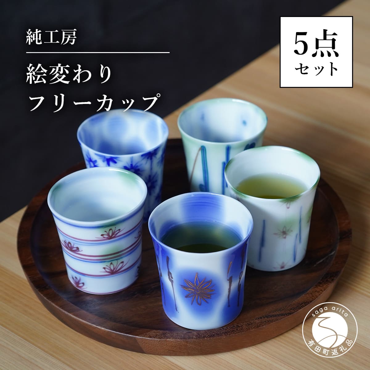 【ふるさと納税】【どの柄が届くかはお楽しみ!】有田焼 絵変わり フリーカップ 5点セット 蕎麦ちょこ 湯呑 ギフト プレゼント【純工房】 fs002