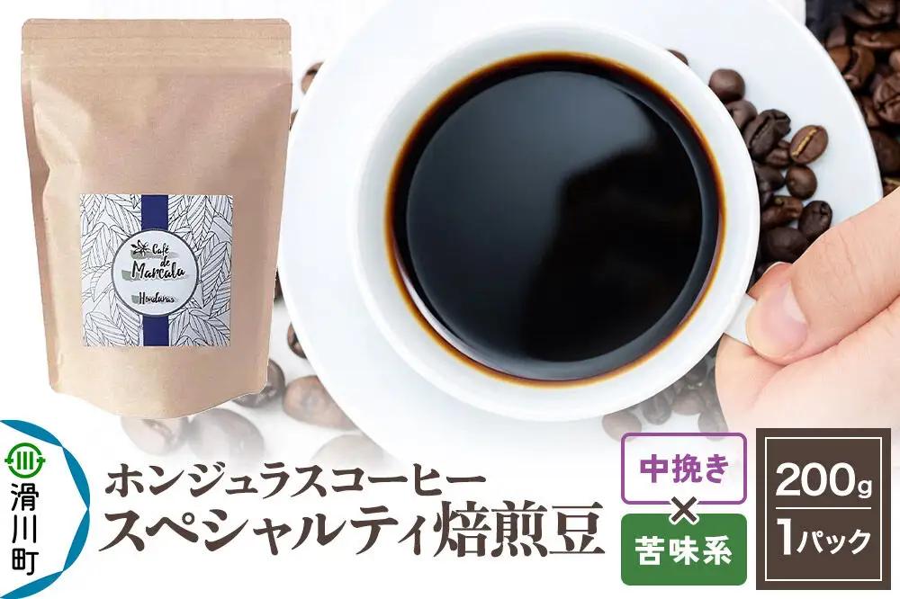 コーヒー豆 自家焙煎 ホンジュラス スペシャルティコーヒー 焙煎豆 200g 中挽き【苦味系】