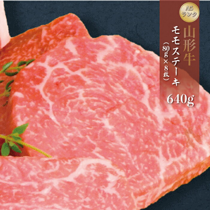 【ふるさと納税】山形牛 A5ランク◇ モモステーキ 640g（約80g×8枚） 山形県 真室川町
