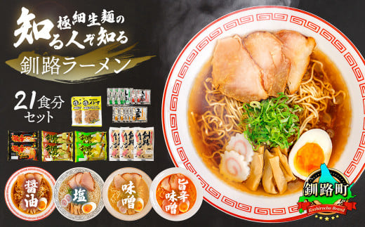 4種類の味が楽しめる ラーメン セット 塩メンマ 2袋付き 【配送日時指定可】 北海道で人気 釧路ラーメン 細麺 4種 の 味 醤油 塩 味噌 旨辛味噌 食べ比べ しょう油 しお みそ 辛味 北海道産 小麦 冷蔵 配送日指定 配送月指定 配送月を選べる 配送時期 発送月が選べる 発送月 スピード発送  森谷食品 一人暮らし セット おかず ご当地グルメ 北海道 釧路町 釧路超 特産品 br05